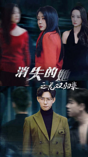 消失的她之无双归来（79集）免费在线看