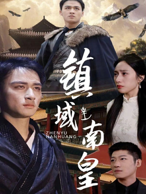 镇域南皇（97集）短剧看全集