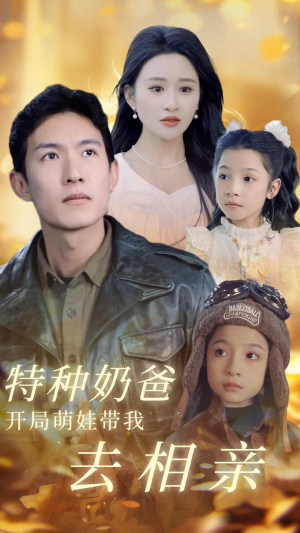特种奶爸开局萌娃带我去相亲（79集）女主角是谁