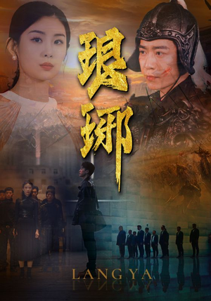 琅琊（94集）短剧全集抢先看