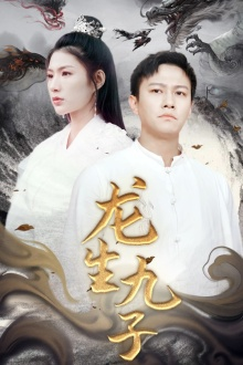 龙生九子（70集）热门短剧抢先