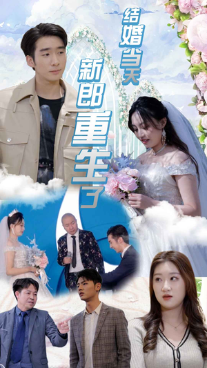 结婚当天新郎重生了$结婚一百零一次（101集）精彩短剧随心推