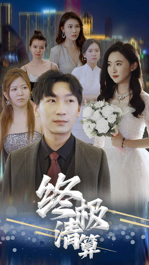 终极清算（80集）热播短剧免费看