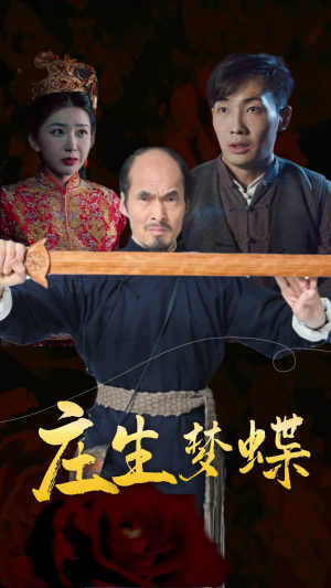 庄生梦蝶（81集）古装短剧热播