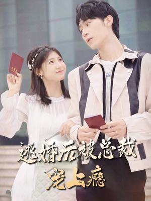 逃婚后被总裁宠上瘾（77集）经典老剧免费看