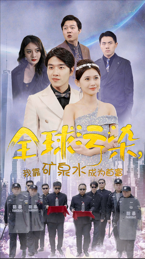 全球污染，我靠矿泉水成为首富（100集）短剧追不停