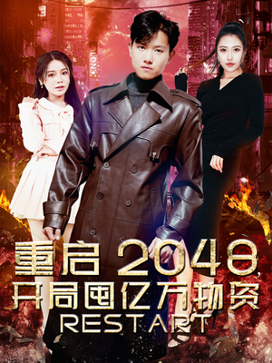 重启2048，开局囤亿万物资（100集）好看上头的短剧