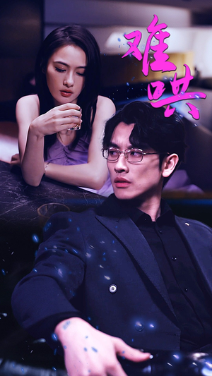 难哄$千金别惹火（99集）免费在线看全集