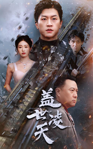 盖世凌天（95集）短剧在线看