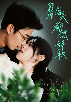 舒助理每天都想辞职（103集）一个短剧看全集