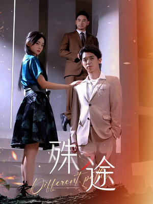 殊途$演员的使命（87集）在线看完整版
