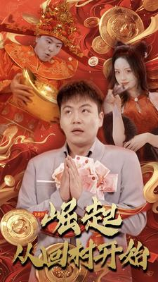 崛起从回村开始（52集）最火短剧热播