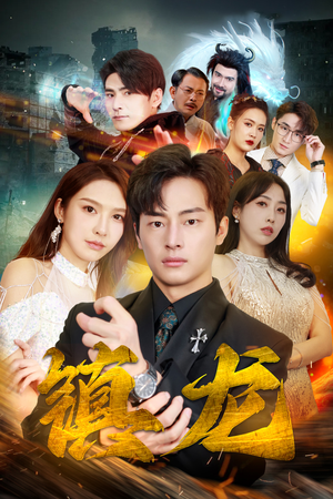 最新版：镇龙（100集）好看的国产短剧