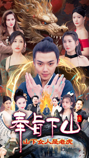 奉旨下山之山下女人是老虎（120集）第二季