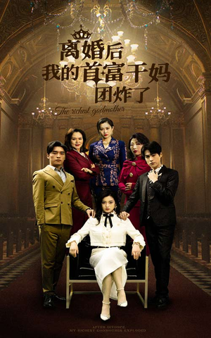 离婚后我的首富干妈团炸了（99集）在哪个平台看