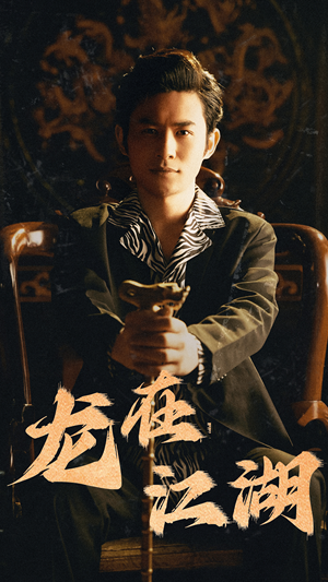 龙在江湖（80集）直接看到大结局