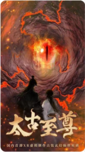 太古至尊（80集）短剧热播中