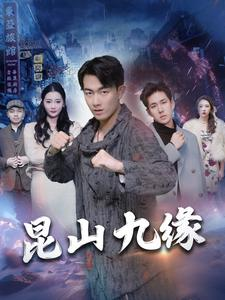 昆山九缘（99集）短剧演员排行榜