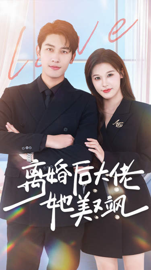 离婚后大佬她美又飒（70集）免费短剧完整版