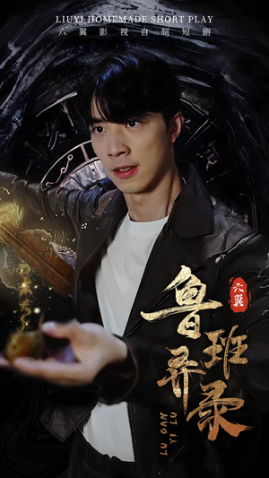 鲁班异录（66集）真的太好看了