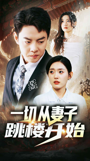 一切从妻子跳楼开始（82集）口碑爆棚免费看