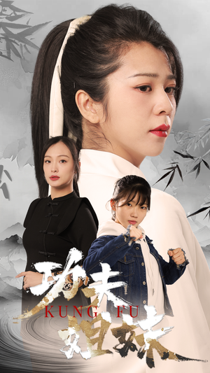 功夫姐妹（62集）短剧有好货推荐