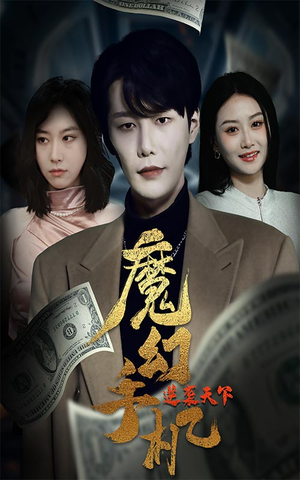 魔幻手机逆袭天下（87集）最新热剧免费看