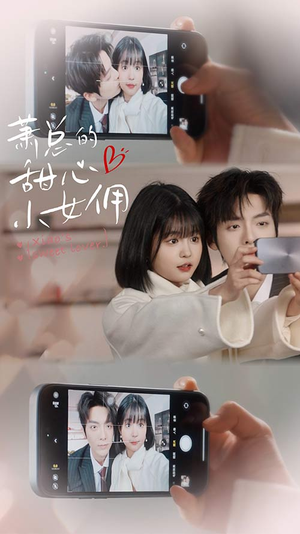 萧总的甜心小女佣（90集）爆款短剧追不停