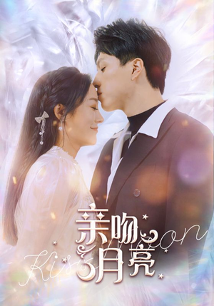 亲吻月亮（93集）精彩短剧下载