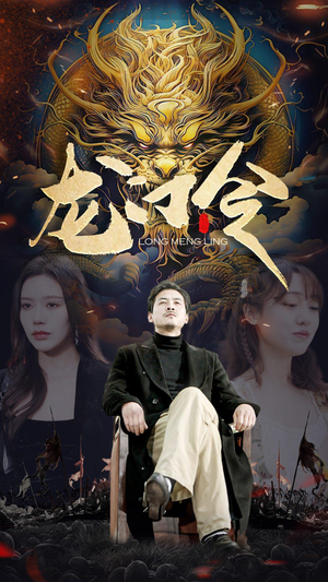 龙门令（96集）全网独播免费看