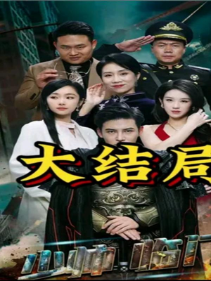 少帅临门（84集）短剧也太好看了