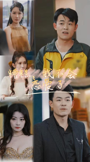 糟糕，我不会恋爱了（100集）解说文案