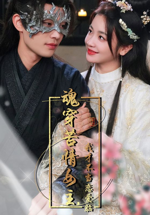魂穿苦情女主，我才不当恋爱脑（100集）真的好看吗