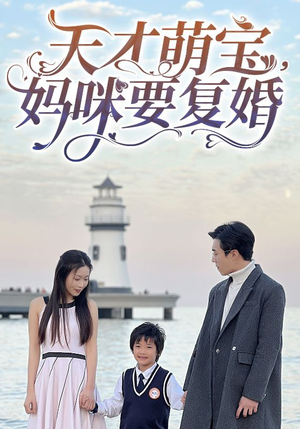 天才萌宝，妈咪要复婚（91集）超好看的短剧