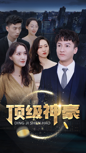 顶级神豪（65集）热门短剧榜单