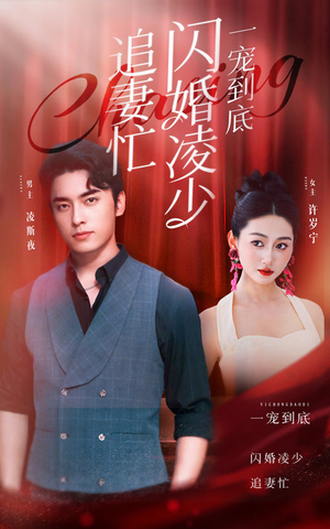 一宠到底，闪婚凌少追妻忙（94集）最新上映免费看