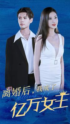 离婚后，我成了亿万女王（90集）民国短剧推荐