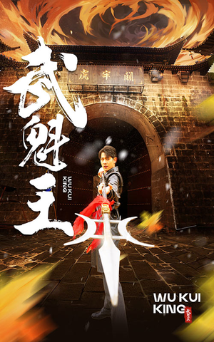 武魁王（93集）精彩不断免费看