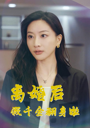 离婚后假千金翻身啦（92集）我全都看完了