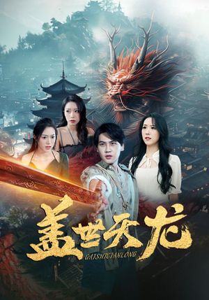 盖世天龙（100集）在哪看免费