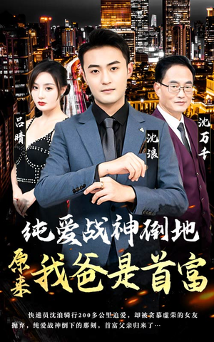 纯爱战神倒地，原来我爸是首富（94集）在哪看是免费的