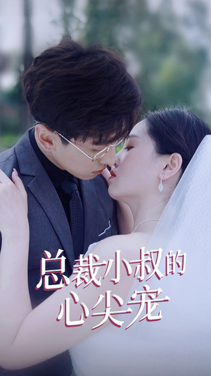 总裁小叔的心尖宠（80集）在哪看免费