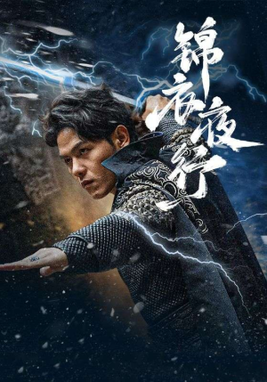 锦衣夜行（100集）番茄免费短剧