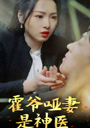 霍爷哑妻是神医（86集）一起追生活短剧