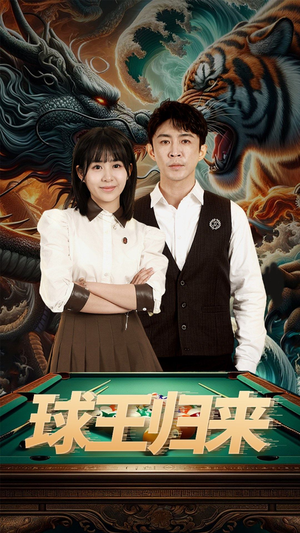 球王归来（93集）短剧在哪里看