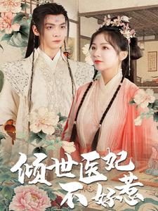 倾世医妃不好惹（100集）热门火爆短剧