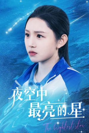 夜空中最亮的星（67集）不用花钱看全剧
