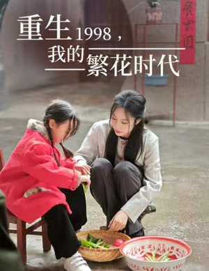 重生1998，我的繁花时代&女儿唾弃我的坟墓（83集）推荐你们也去看