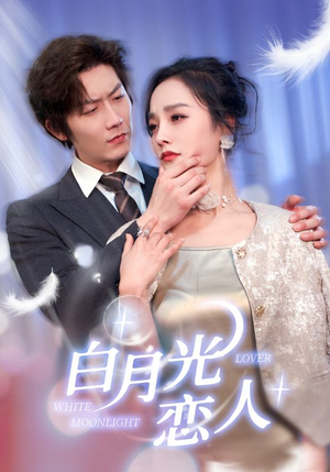 白月光恋人（100集）短剧中追到爽