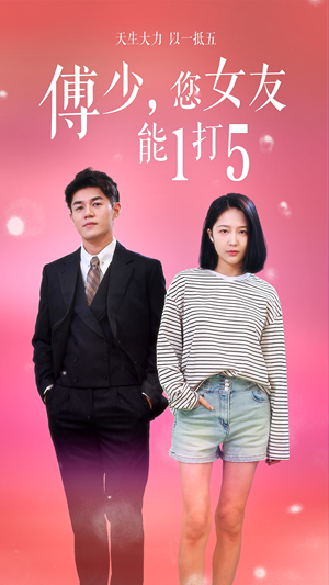 傅少，您女友能1打5（100集）最火的短剧